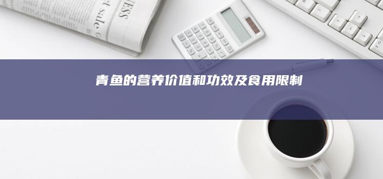 青鱼的营养价值和功效及食用限制